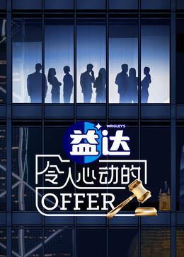51爆料网《令人心动的offer 第六季》免费在线观看