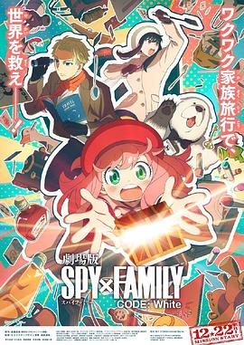 51爆料网《间谍过家家 代号：白 劇場版 Spy x Family Code: White》免费在线观看