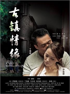 51爆料官网首页《古镇情缘》免费在线观看