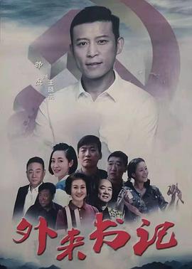 51爆料网《外来书记》免费在线观看