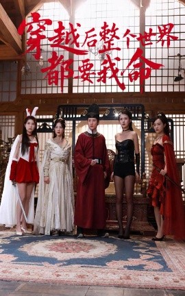 51爆料官网首页《穿越后整个世界都要我命》免费在线观看