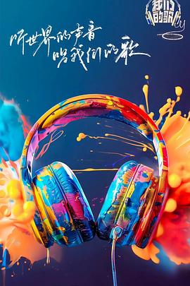 51爆料官网首页《我们的歌第六季》免费在线观看