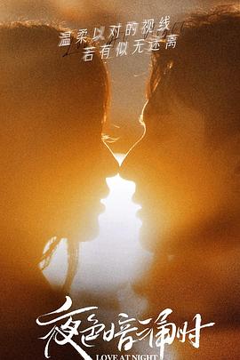 51爆料官网首页《夜色暗涌时》免费在线观看