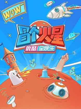 51爆料官网首页《冒个火星》免费在线观看