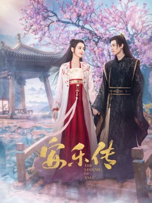 51爆料网《安乐传》免费在线观看