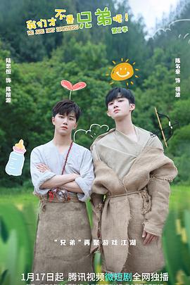 51爆料最新《我们才不是兄弟呢第二季》免费在线观看