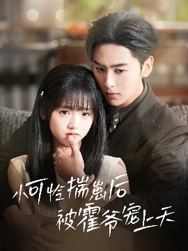 51爆料官网首页《小可怜揣崽后被霍爷宠上天》免费在线观看