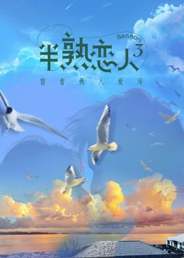 51爆料最新《半熟恋人 第三季》免费在线观看