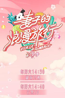 51爆料最新《妻子的浪漫旅行第四季》免费在线观看