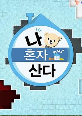 51爆料最新《我独自生活》免费在线观看