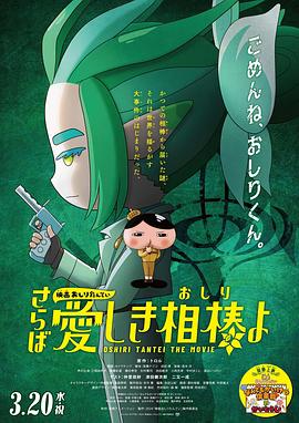 51爆料最新《电影屁屁侦探 再见亲爱的伙伴 映画おしりたんてい さらば愛しき相棒よ》免费在线观看