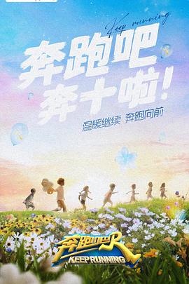51爆料网《奔跑吧 第六季》免费在线观看
