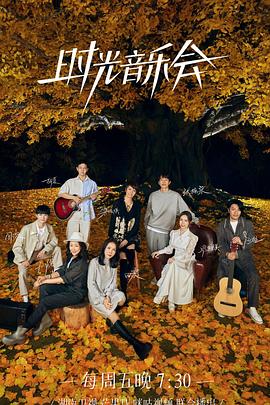 51爆料最新《时光音乐会 第二季》免费在线观看