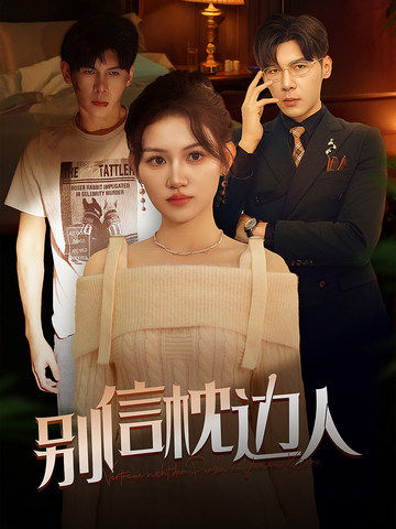 51爆料官网首页《别信枕边人》免费在线观看