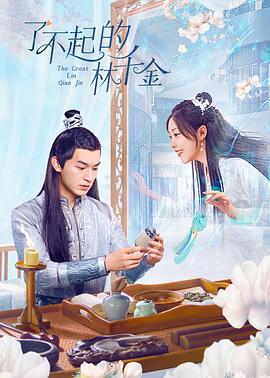 51爆料网《了不起的林千金》免费在线观看