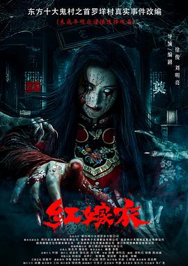 51爆料网《红嫁衣》免费在线观看