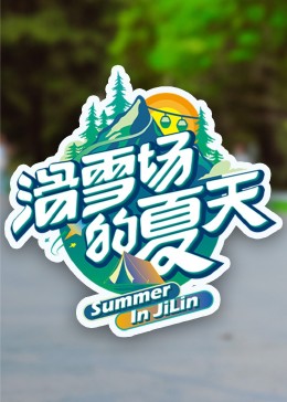 51爆料最新《滑雪场的夏天》免费在线观看