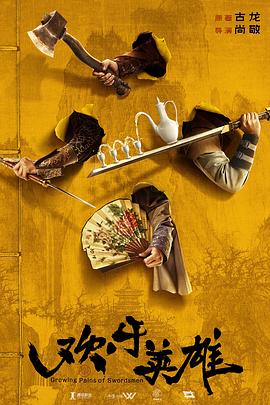 51爆料官网首页《欢乐英雄》免费在线观看