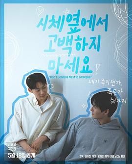 51爆料官网首页《不要在尸体旁表白》免费在线观看