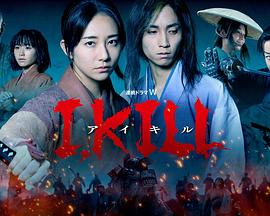 51爆料最新《I, KILL》免费在线观看