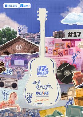 51爆料网《17号音乐仓库 第三季》免费在线观看