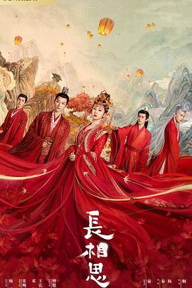 51爆料官网首页《长相思 第一季》免费在线观看