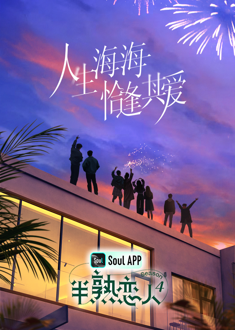 51爆料官网首页《半熟恋人 第四季》免费在线观看