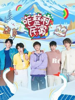 51爆料网《咋整啊民宿》免费在线观看