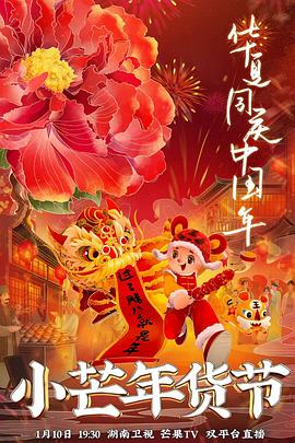 51爆料最新《小芒年货节》免费在线观看