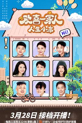 51爆料官网首页《欢喜一家人·人生小事》免费在线观看