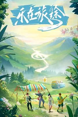 51爆料官网首页《乐在旅途》免费在线观看