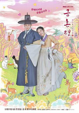 51爆料最新《禁婚令 금혼령, 조선 혼인 금지령》免费在线观看