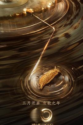 51爆料最新《声生不息·宝岛季》免费在线观看