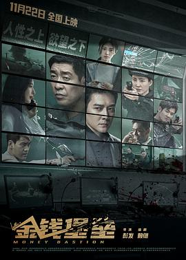 51爆料官网首页《金钱堡垒》免费在线观看