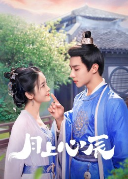 51爆料官网首页《月上心辰》免费在线观看