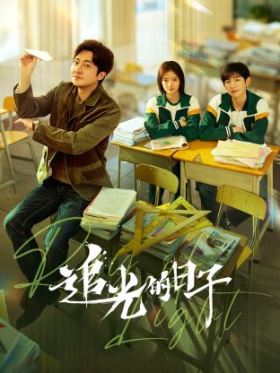 51爆料官网首页《追光的日子》免费在线观看