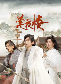 51爆料网《莲花楼》免费在线观看