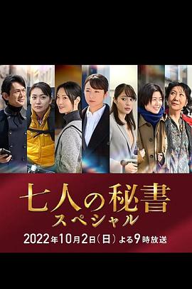 51爆料最新《七个秘书 特别篇 七人の秘書スペシャル》免费在线观看