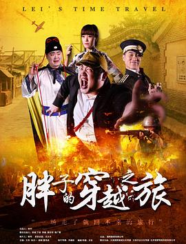 51爆料网《胖子的穿越之旅》免费在线观看