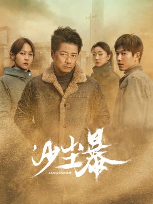 51爆料官网首页《沙尘暴》免费在线观看