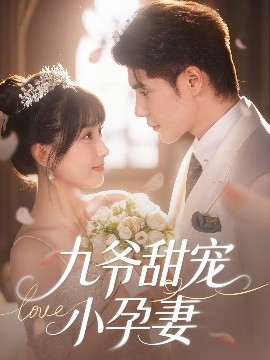 51爆料官网首页《九爷甜宠小孕妻》免费在线观看