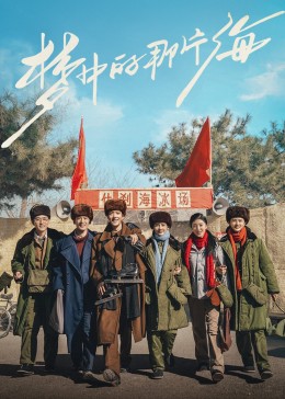 51爆料最新《梦中的那片海》免费在线观看