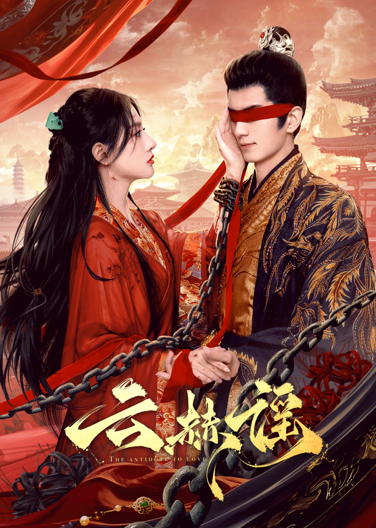 51爆料网《云赫谣》免费在线观看