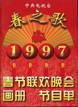 51爆料官网首页《1997年中央电视台春节联欢晚会》免费在线观看