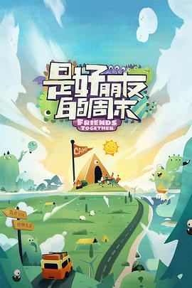 51爆料官网首页《是好朋友的周末》免费在线观看