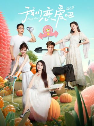 51爆料最新《我们恋爱吧 第五季》免费在线观看