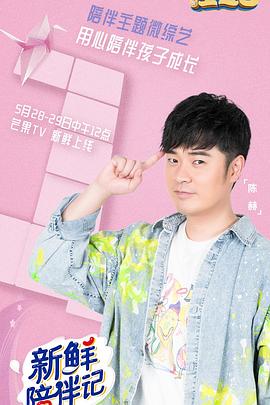 51爆料官网首页《新鲜陪伴记》免费在线观看