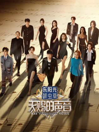 51爆料最新《天赐的声音 第四季》免费在线观看