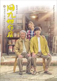 51爆料网《用九柑仔店》免费在线观看