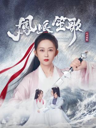 51爆料最新《凤鸣笙歌》免费在线观看